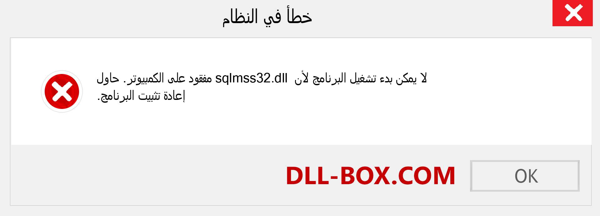 ملف sqlmss32.dll مفقود ؟. التنزيل لنظام التشغيل Windows 7 و 8 و 10 - إصلاح خطأ sqlmss32 dll المفقود على Windows والصور والصور