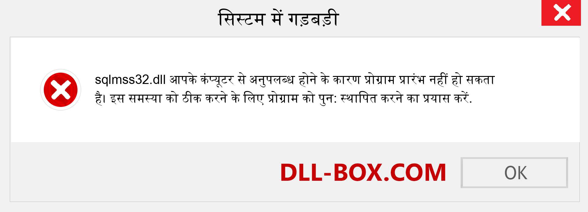 sqlmss32.dll फ़ाइल गुम है?. विंडोज 7, 8, 10 के लिए डाउनलोड करें - विंडोज, फोटो, इमेज पर sqlmss32 dll मिसिंग एरर को ठीक करें