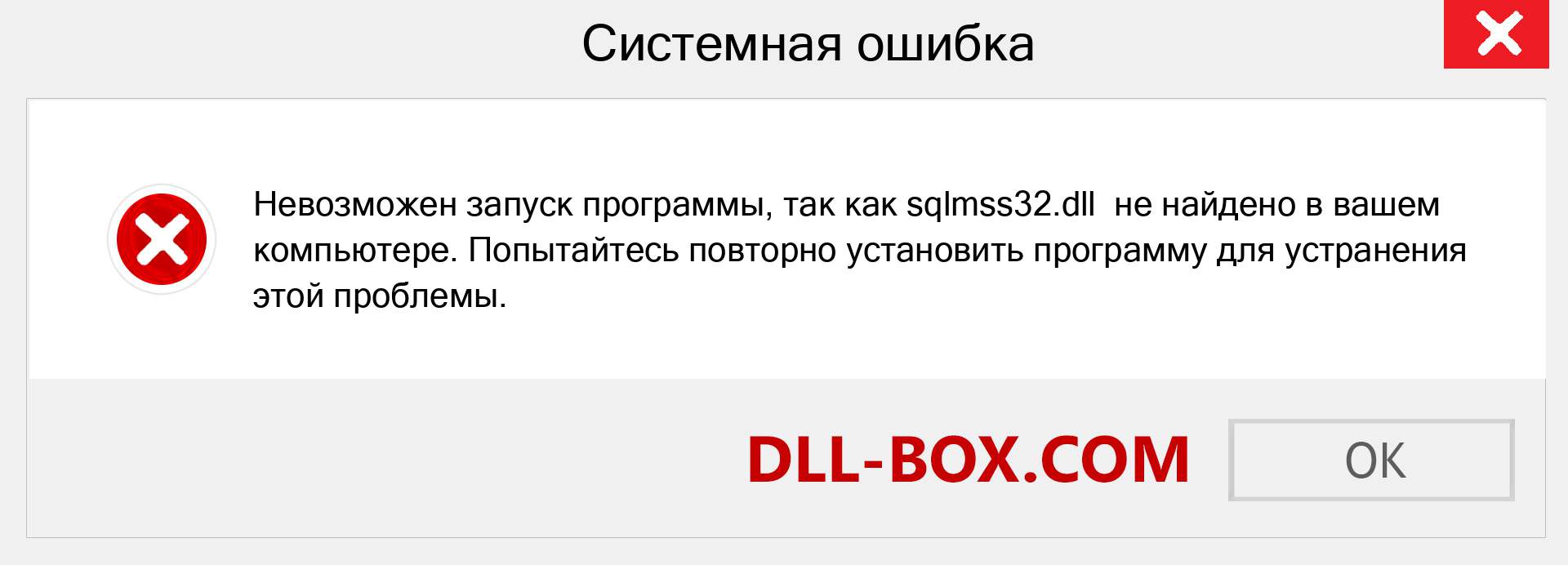 Файл sqlmss32.dll отсутствует ?. Скачать для Windows 7, 8, 10 - Исправить sqlmss32 dll Missing Error в Windows, фотографии, изображения