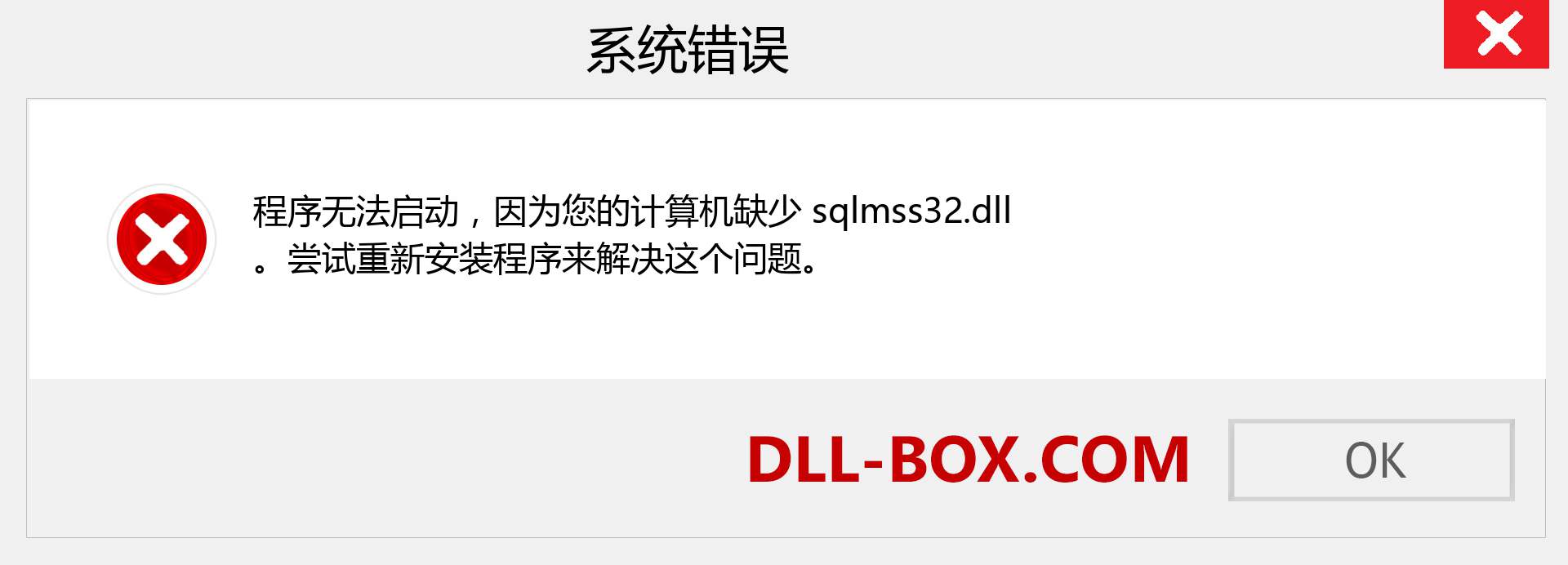 sqlmss32.dll 文件丢失？。 适用于 Windows 7、8、10 的下载 - 修复 Windows、照片、图像上的 sqlmss32 dll 丢失错误